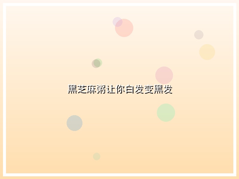 黑芝麻粥让你白发变黑发