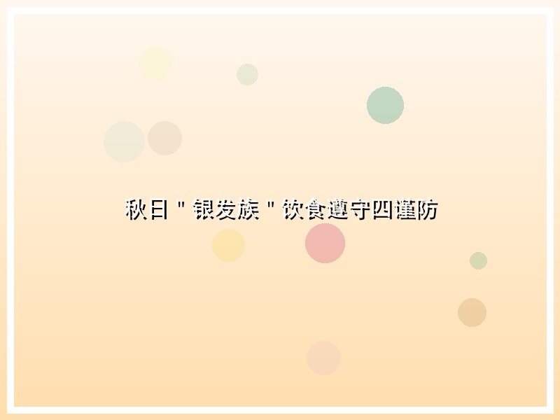 秋日＂银发族＂饮食遵守四谨防
