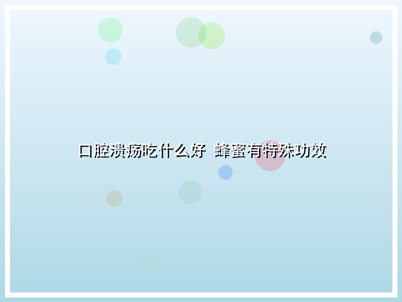 口腔溃疡吃什么好 蜂蜜有特殊功效