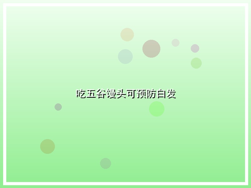 吃五谷馒头可预防白发