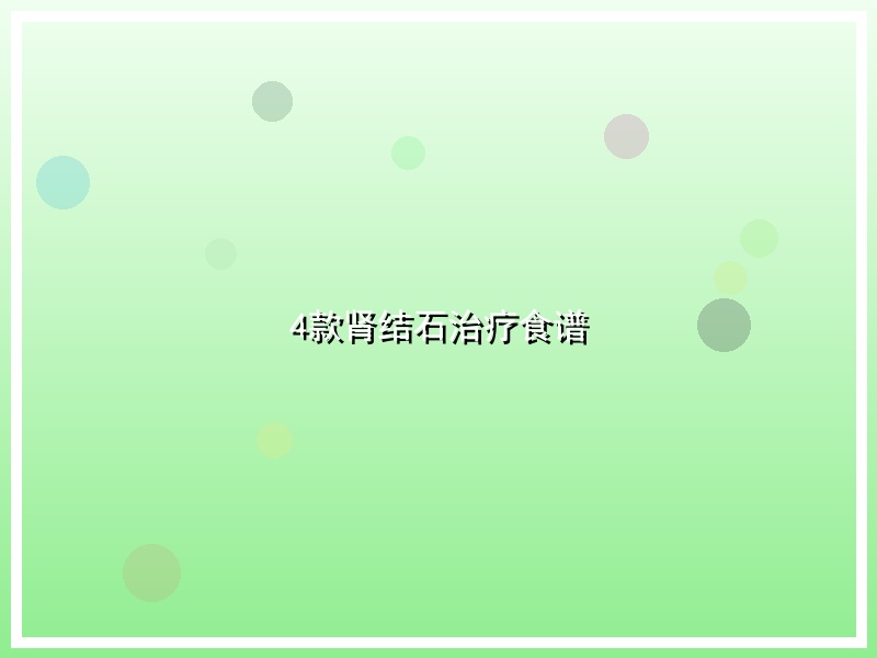 4款肾结石治疗食谱