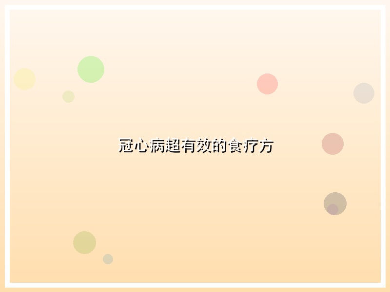 冠心病超有效的食疗方