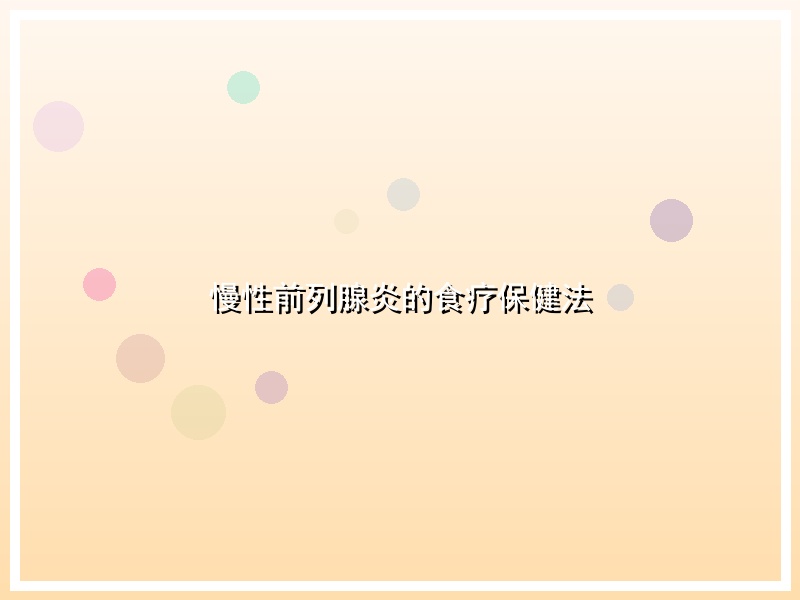 慢性前列腺炎的食疗保健法