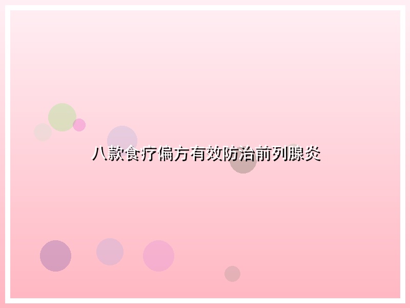 八款食疗偏方有效防治前列腺炎