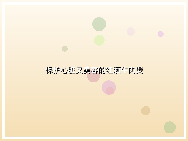 保护心脏又美容的红酒牛肉煲