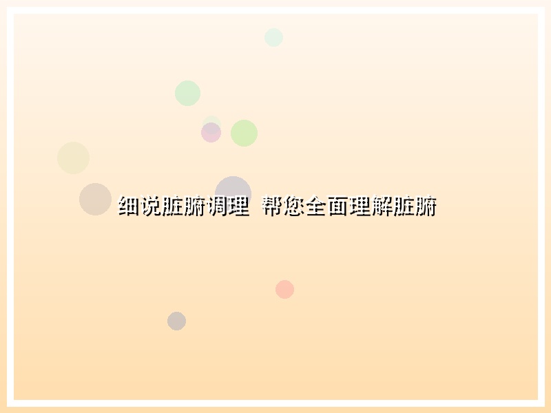 细说脏腑调理  帮您全面理解脏腑