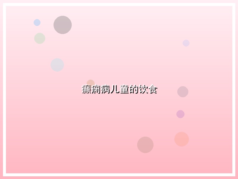 癫痫病儿童的饮食
