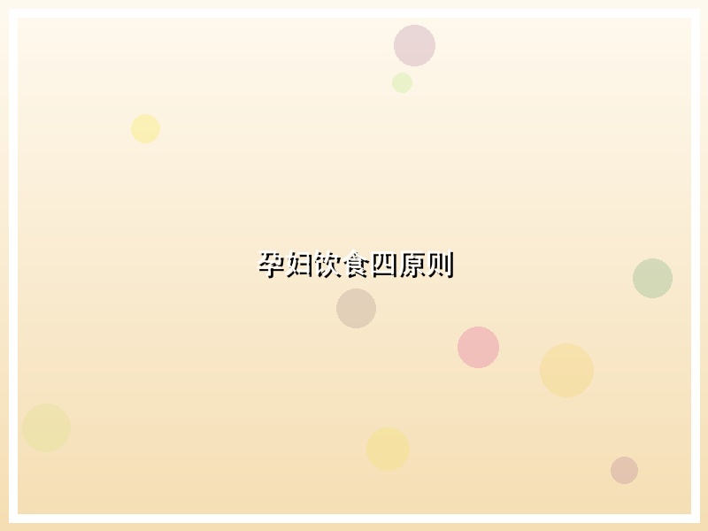 孕妇饮食四原则
