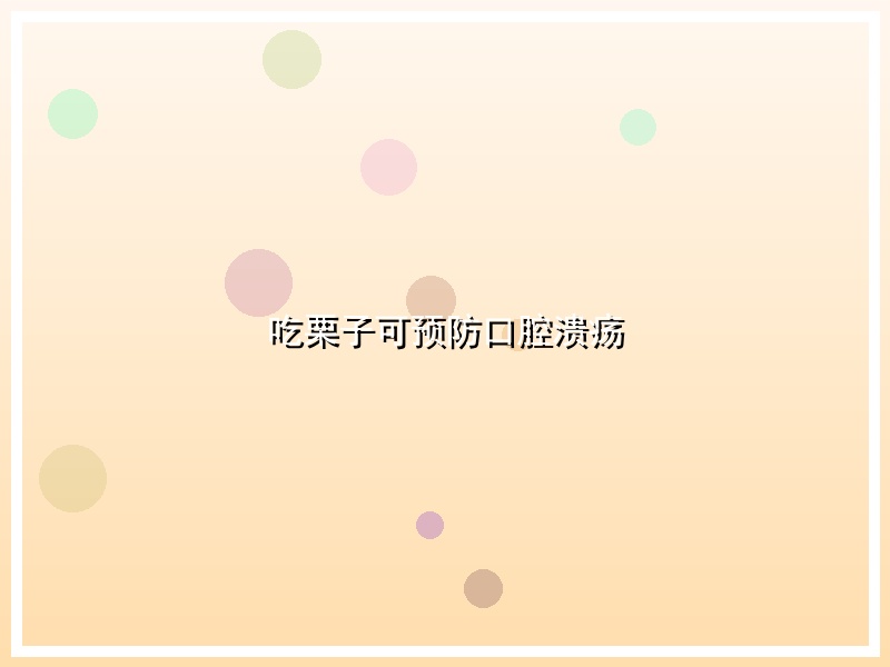 吃栗子可预防口腔溃疡