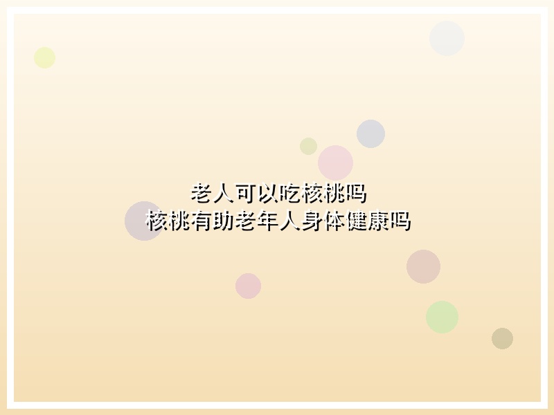 老人可以吃核桃吗  核桃有助老年人身体健康吗
