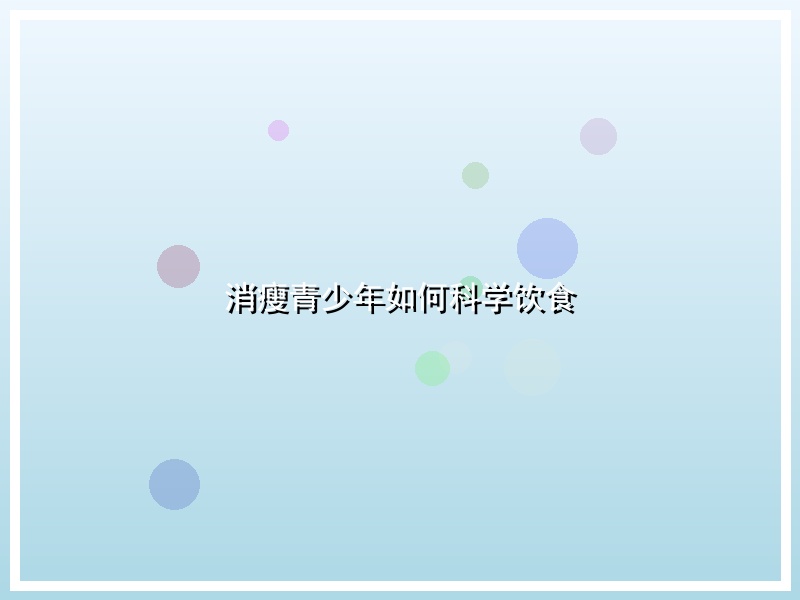 消瘦青少年如何科学饮食