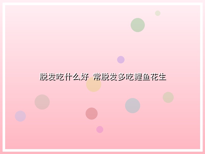 脱发吃什么好  常脱发多吃鲤鱼花生