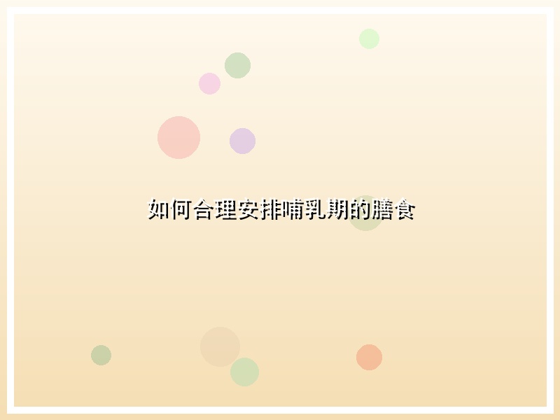 如何合理安排哺乳期的膳食