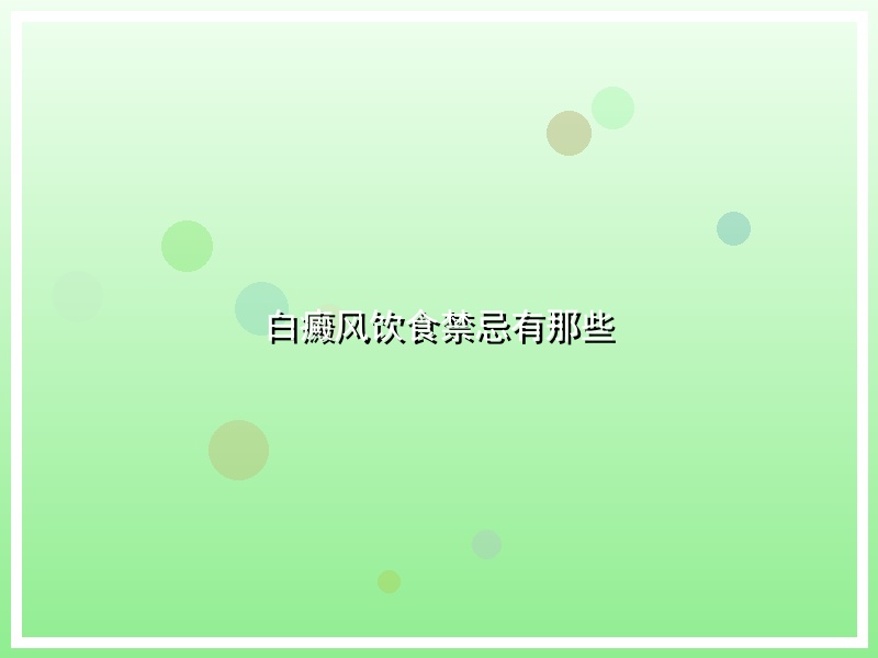 白癜风饮食禁忌有那些