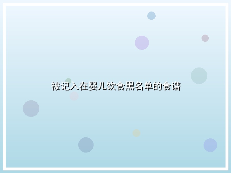 被记入在婴儿饮食黑名单的食谱
