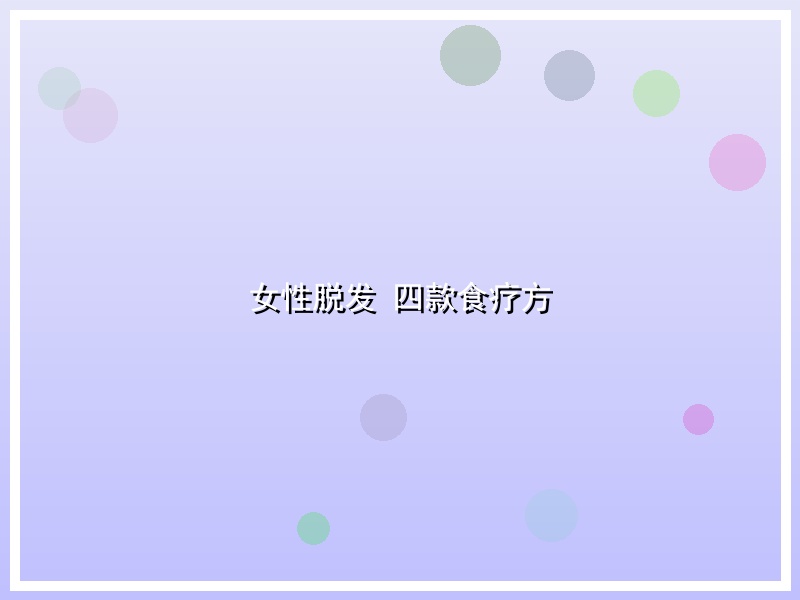 女性脱发   四款食疗方