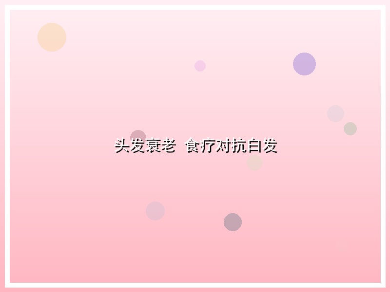 头发衰老 食疗对抗白发