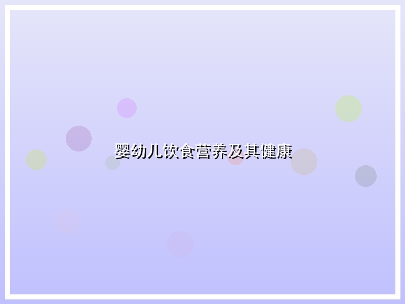婴幼儿饮食营养及其健康