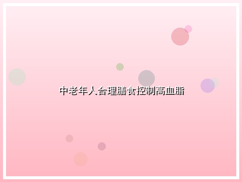 中老年人合理膳食控制高血脂
