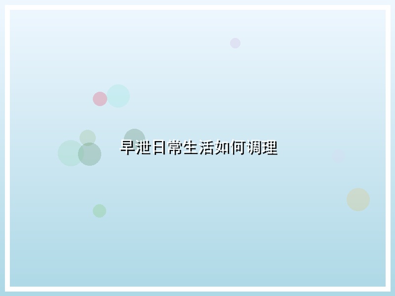 早泄日常生活如何调理