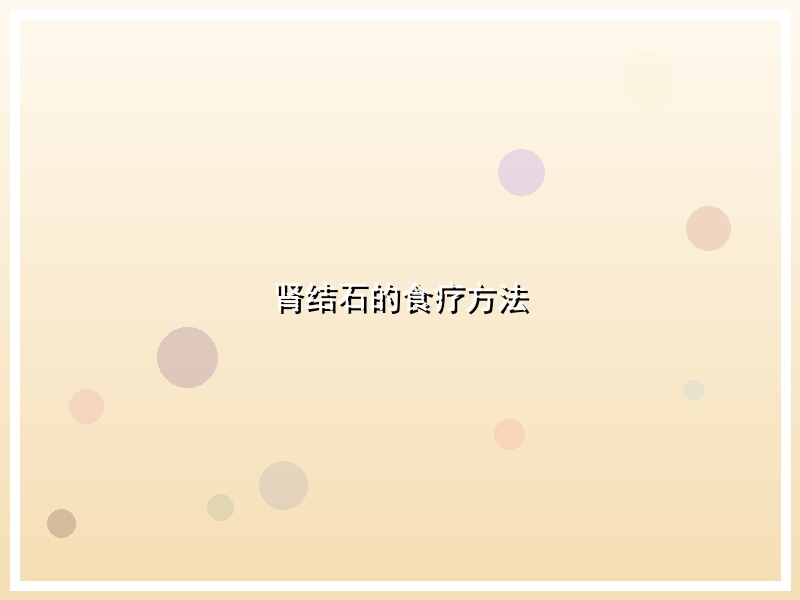 肾结石的食疗方法