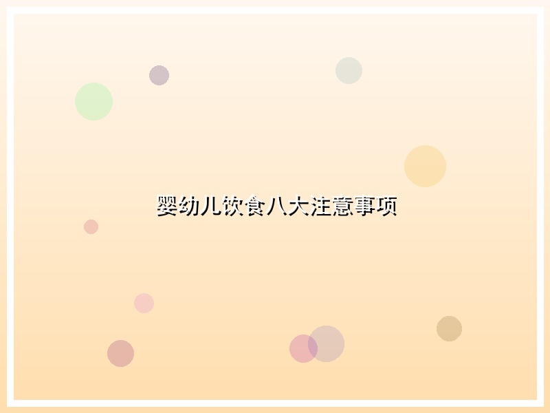 婴幼儿饮食八大注意事项
