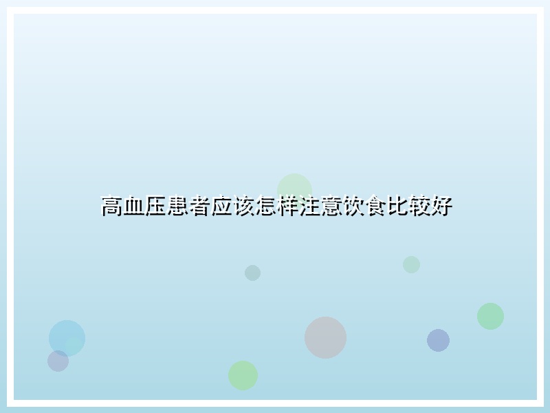 高血压患者应该怎样注意饮食比较好