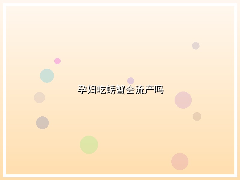 孕妇吃螃蟹会流产吗