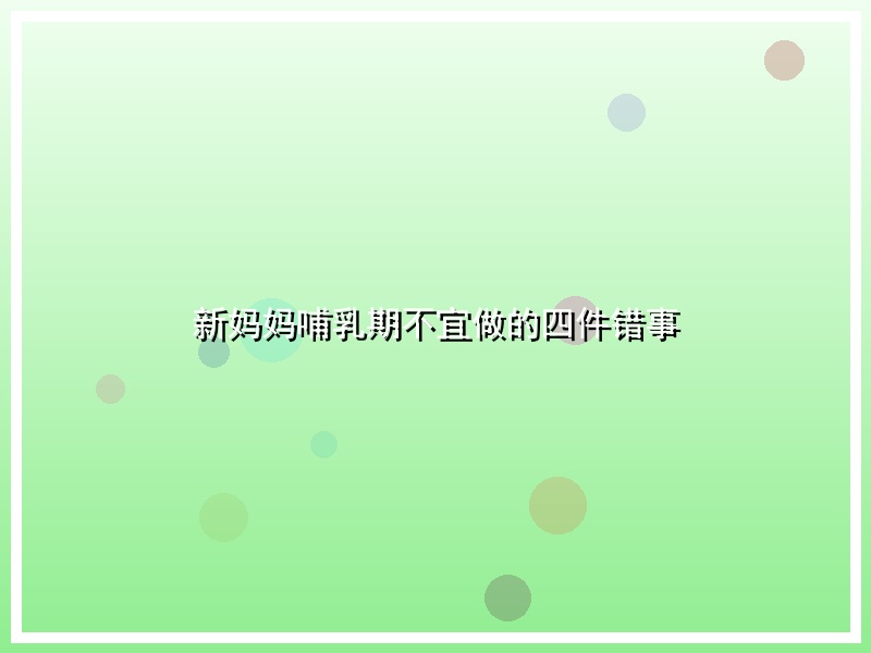 新妈妈哺乳期不宜做的四件错事