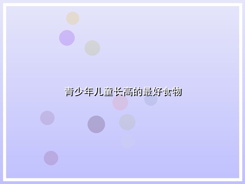 青少年儿童长高的最好食物