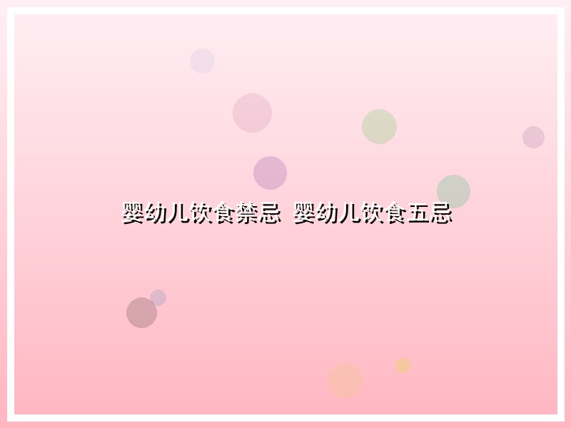 婴幼儿饮食禁忌  婴幼儿饮食五忌