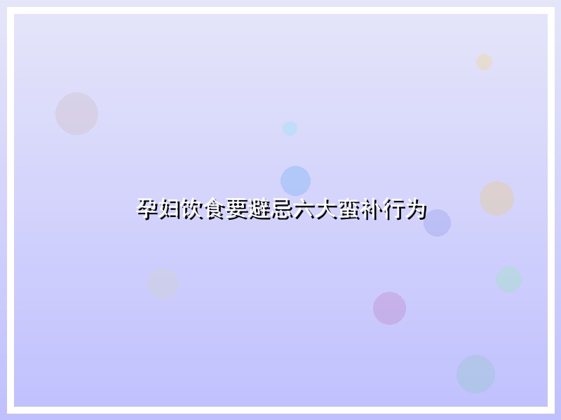 孕妇饮食要避忌六大蛮补行为