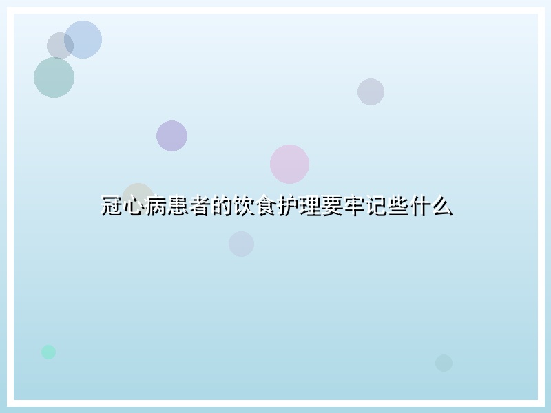 冠心病患者的饮食护理要牢记些什么