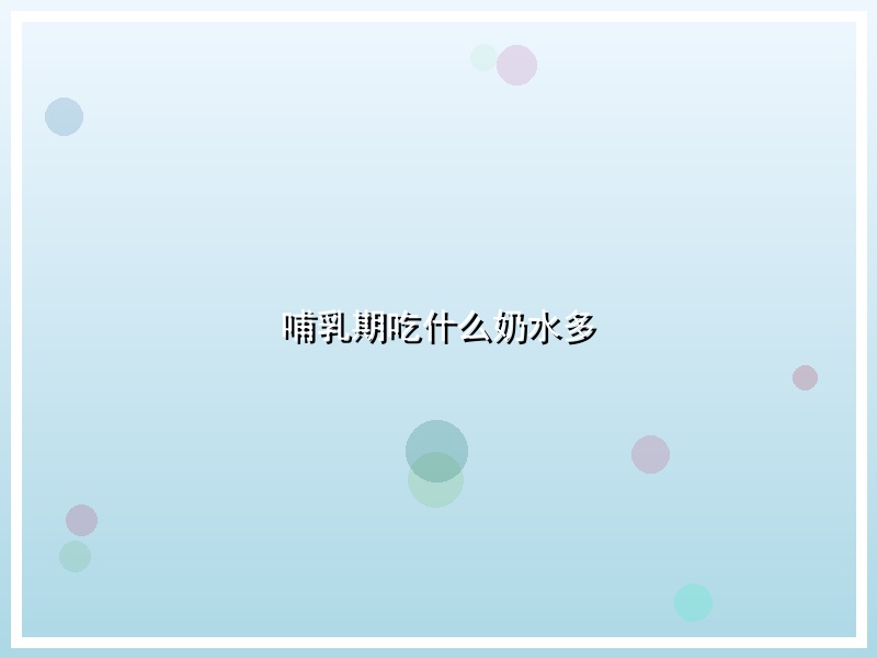 哺乳期吃什么奶水多