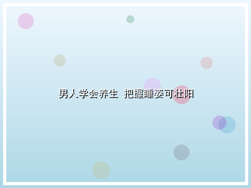 男人学会养生 把握睡姿可壮阳