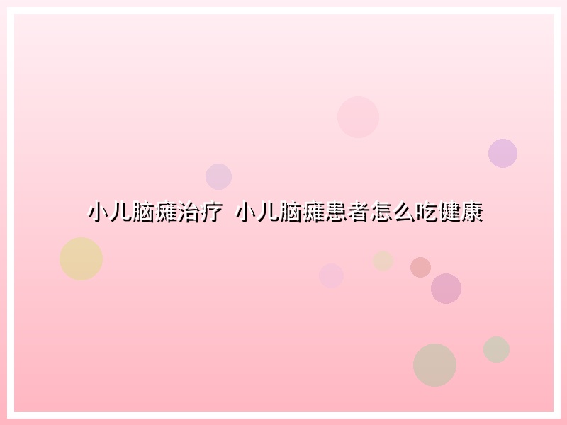 小儿脑瘫治疗 小儿脑瘫患者怎么吃健康