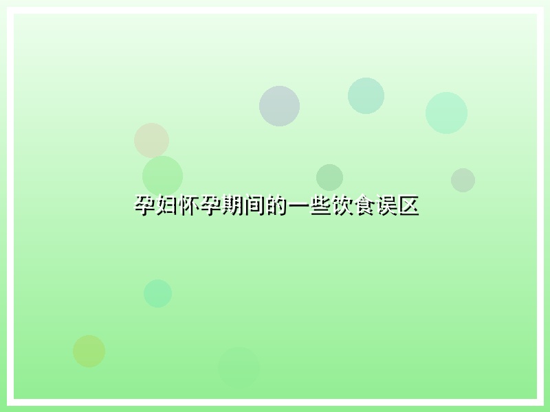 孕妇怀孕期间的一些饮食误区