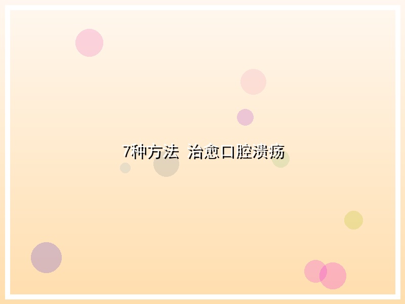 7种方法 治愈口腔溃疡