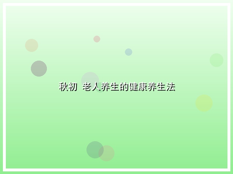 秋初 老人养生的健康养生法