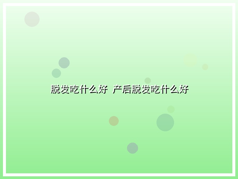 脱发吃什么好  产后脱发吃什么好