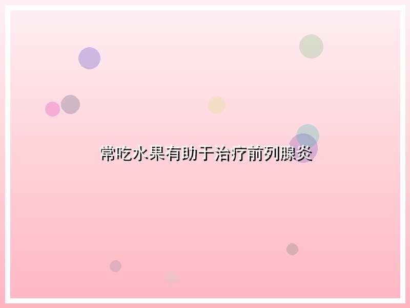 常吃水果有助于治疗前列腺炎