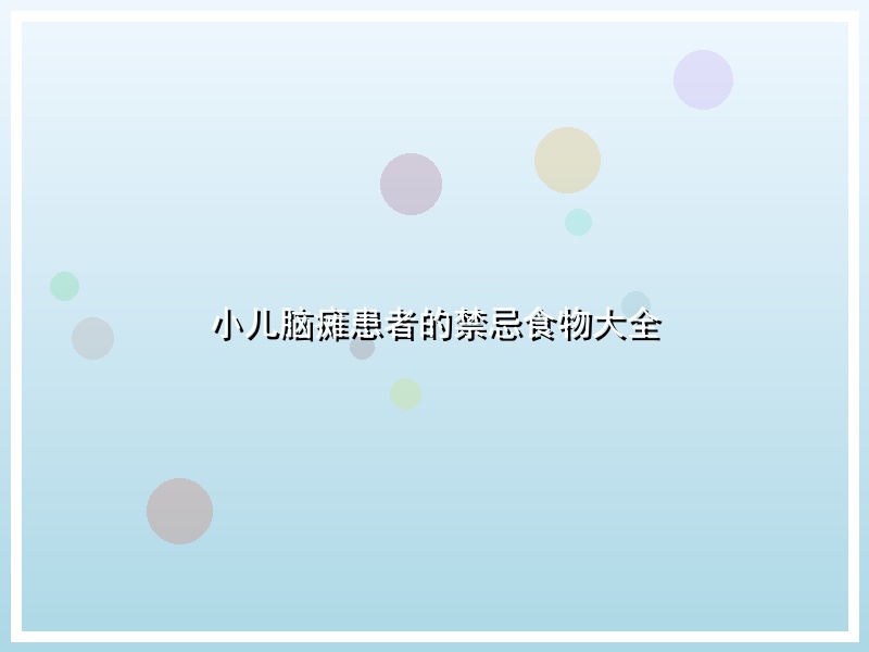 小儿脑瘫患者的禁忌食物大全