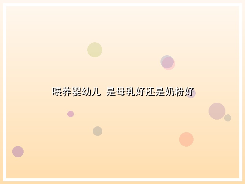 喂养婴幼儿   是母乳好还是奶粉好