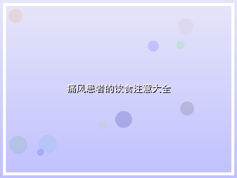 痛风患者的饮食注意大全