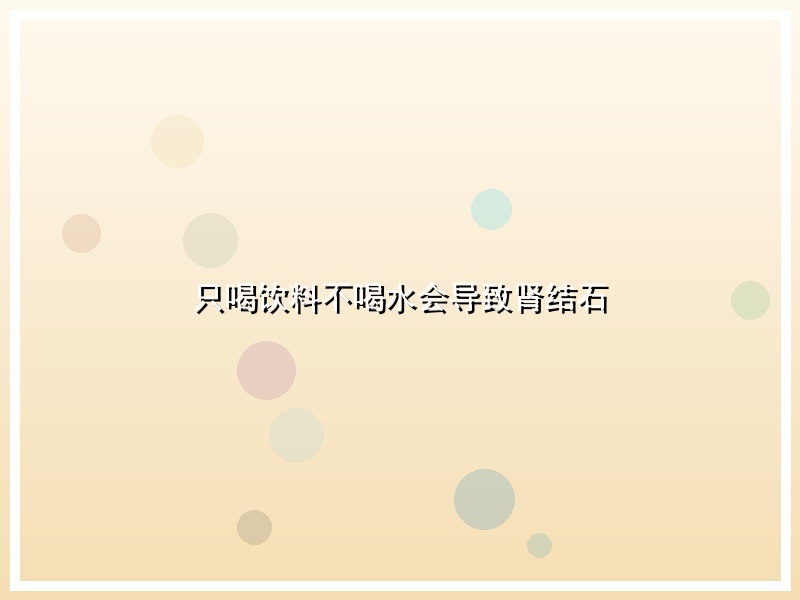 只喝饮料不喝水会导致肾结石