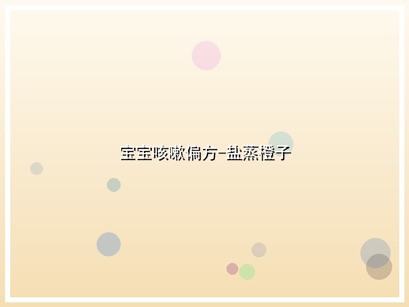 宝宝咳嗽偏方-盐蒸橙子