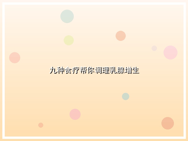 九种食疗帮你调理乳腺增生
