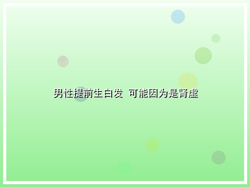 男性提前生白发  可能因为是肾虚