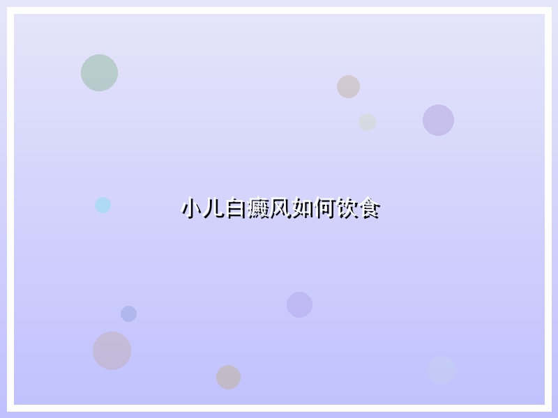 小儿白癜风如何饮食