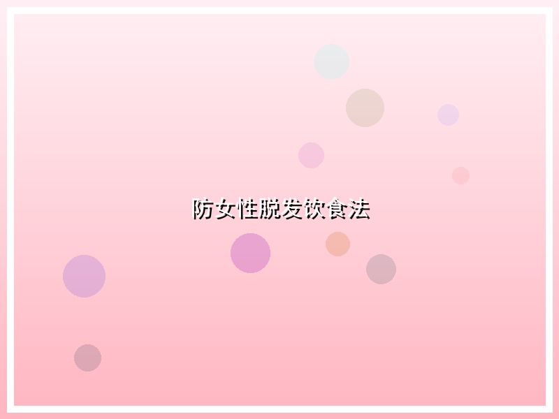 防女性脱发饮食法